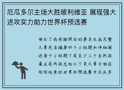 厄瓜多尔主场大胜玻利维亚 展现强大进攻实力助力世界杯预选赛