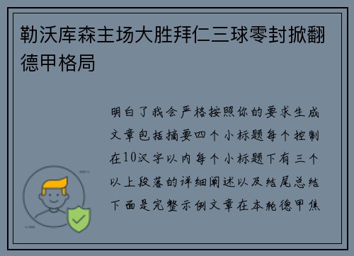 勒沃库森主场大胜拜仁三球零封掀翻德甲格局