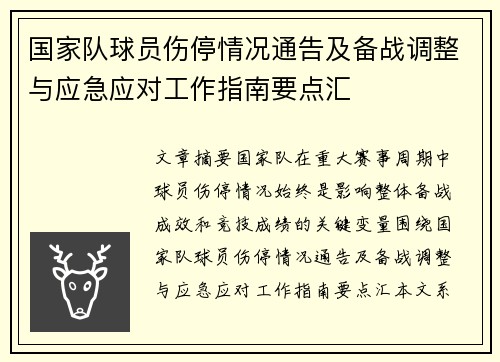 国家队球员伤停情况通告及备战调整与应急应对工作指南要点汇