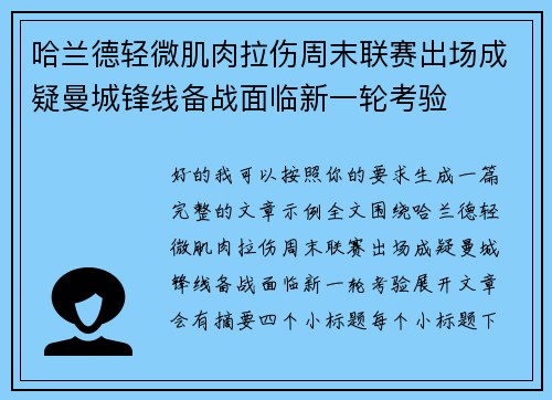 哈兰德轻微肌肉拉伤周末联赛出场成疑曼城锋线备战面临新一轮考验 哈兰德轻微肌肉拉伤周末联赛出场成疑曼城锋线备战面临新一轮考验