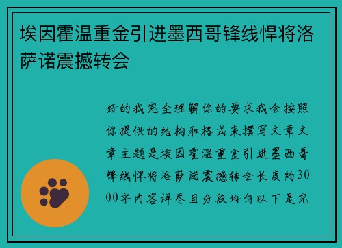 埃因霍温重金引进墨西哥锋线悍将洛萨诺震撼转会