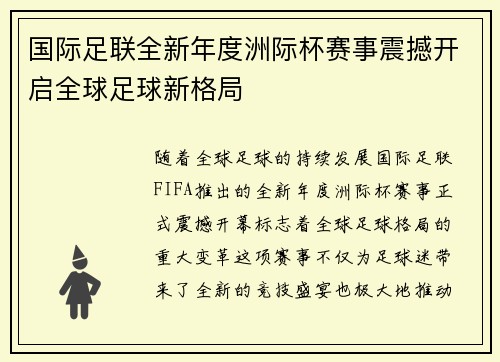 国际足联全新年度洲际杯赛事震撼开启全球足球新格局 国际足联全新年度洲际杯赛事震撼开启全球足球新格局