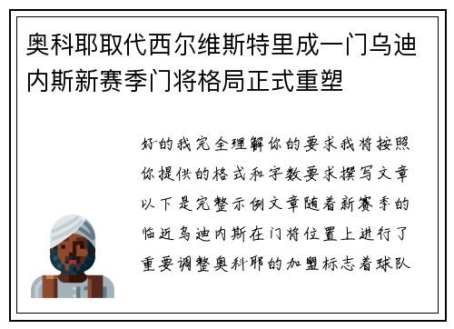 奥科耶取代西尔维斯特里成一门乌迪内斯新赛季门将格局正式重塑 奥科耶取代西尔维斯特里成一门乌迪内斯新赛季门将格局正式重塑