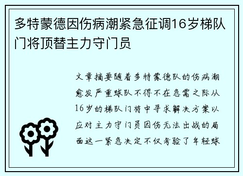 多特蒙德因伤病潮紧急征调16岁梯队门将顶替主力守门员 多特蒙德因伤病潮紧急征调16岁梯队门将顶替主力守门员