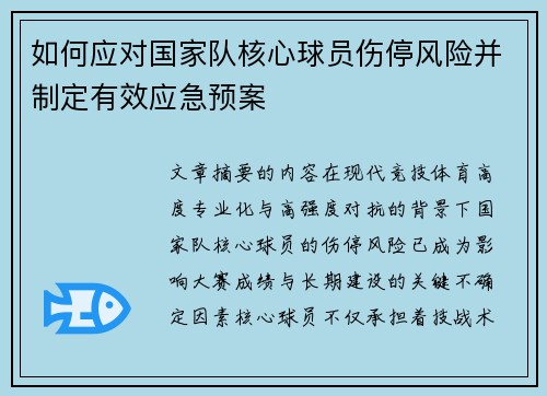如何应对国家队核心球员伤停风险并制定有效应急预案 如何应对国家队核心球员伤停风险并制定有效应急预案