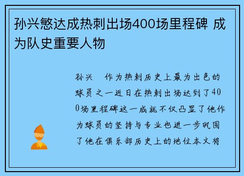 孙兴慜达成热刺出场400场里程碑 成为队史重要人物 孙兴慜达成热刺出场400场里程碑 成为队史重要人物