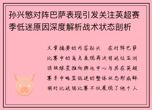 孙兴慜对阵巴萨表现引发关注英超赛季低迷原因深度解析战术状态剖析 孙兴慜对阵巴萨表现引发关注英超赛季低迷原因深度解析战术状态剖析