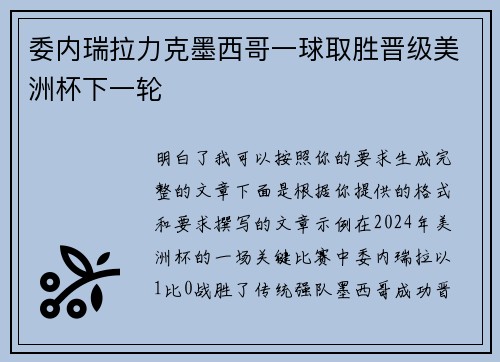 委内瑞拉力克墨西哥一球取胜晋级美洲杯下一轮 委内瑞拉力克墨西哥一球取胜晋级美洲杯下一轮
