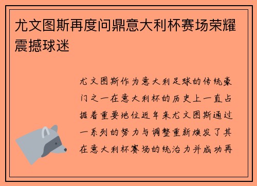 尤文图斯再度问鼎意大利杯赛场荣耀震撼球迷