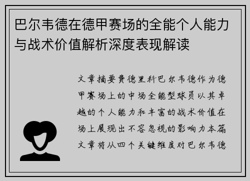 巴尔韦德在德甲赛场的全能个人能力与战术价值解析深度表现解读 巴尔韦德在德甲赛场的全能个人能力与战术价值解析深度表现解读