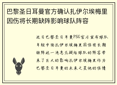 巴黎圣日耳曼官方确认扎伊尔埃梅里因伤将长期缺阵影响球队阵容