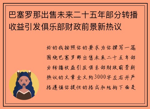 巴塞罗那出售未来二十五年部分转播收益引发俱乐部财政前景新热议 巴塞罗那出售未来二十五年部分转播收益引发俱乐部财政前景新热议