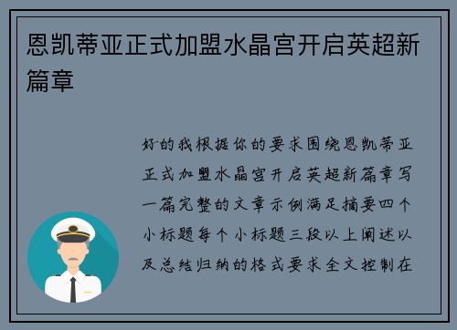 恩凯蒂亚正式加盟水晶宫开启英超新篇章