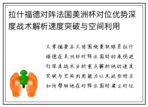 拉什福德对阵法国美洲杯对位优势深度战术解析速度突破与空间利用