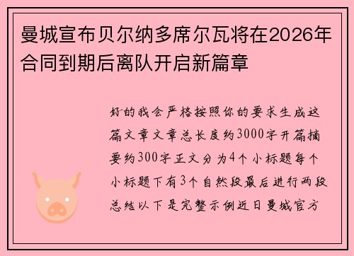 曼城宣布贝尔纳多席尔瓦将在2026年合同到期后离队开启新篇章 曼城宣布贝尔纳多席尔瓦将在2026年合同到期后离队开启新篇章