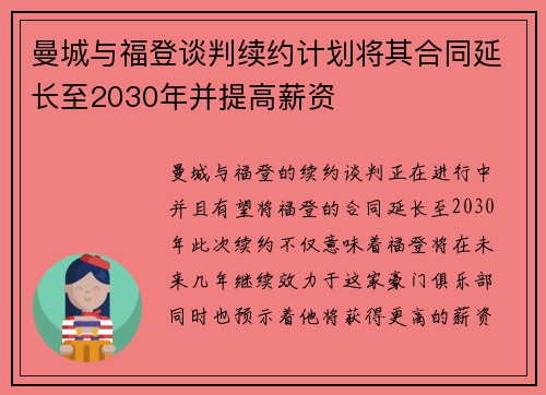 曼城与福登谈判续约计划将其合同延长至2030年并提高薪资
