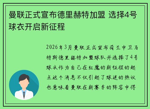 曼联正式宣布德里赫特加盟 选择4号球衣开启新征程 曼联正式宣布德里赫特加盟 选择4号球衣开启新征程