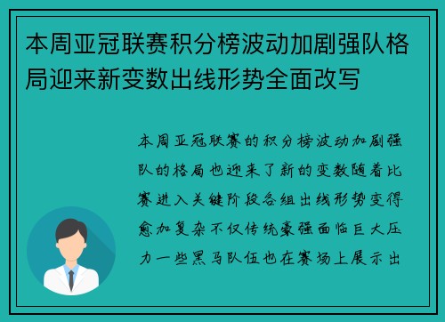 本周亚冠联赛积分榜波动加剧强队格局迎来新变数出线形势全面改写