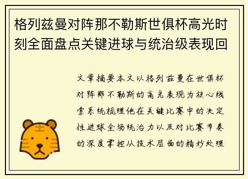 格列兹曼对阵那不勒斯世俱杯高光时刻全面盘点关键进球与统治级表现回顾 格列兹曼对阵那不勒斯世俱杯高光时刻全面盘点关键进球与统治级表现回顾