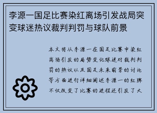 李源一国足比赛染红离场引发战局突变球迷热议裁判判罚与球队前景 李源一国足比赛染红离场引发战局突变球迷热议裁判判罚与球队前景