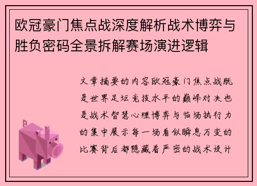 欧冠豪门焦点战深度解析战术博弈与胜负密码全景拆解赛场演进逻辑 欧冠豪门焦点战深度解析战术博弈与胜负密码全景拆解赛场演进逻辑