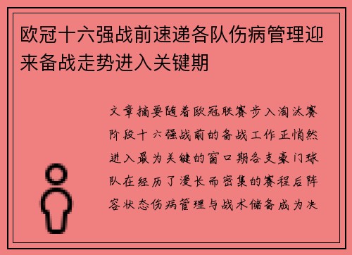 欧冠十六强战前速递各队伤病管理迎来备战走势进入关键期