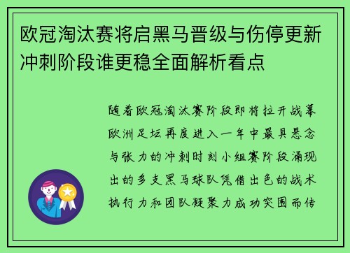欧冠淘汰赛将启黑马晋级与伤停更新冲刺阶段谁更稳全面解析看点