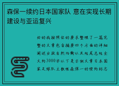森保一续约日本国家队 意在实现长期建设与亚运复兴