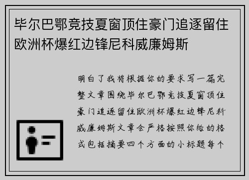 毕尔巴鄂竞技夏窗顶住豪门追逐留住欧洲杯爆红边锋尼科威廉姆斯 毕尔巴鄂竞技夏窗顶住豪门追逐留住欧洲杯爆红边锋尼科威廉姆斯