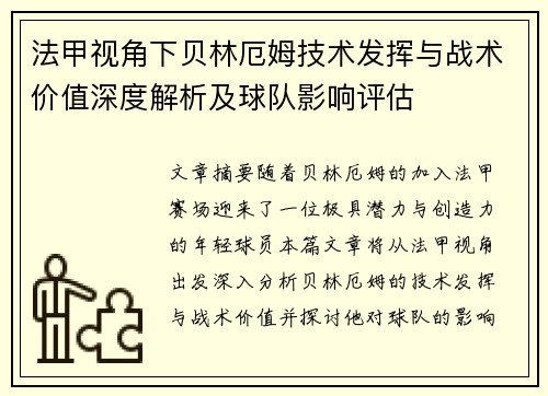法甲视角下贝林厄姆技术发挥与战术价值深度解析及球队影响评估 法甲视角下贝林厄姆技术发挥与战术价值深度解析及球队影响评估