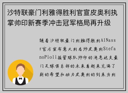 沙特联豪门利雅得胜利官宣皮奥利执掌帅印新赛季冲击冠军格局再升级