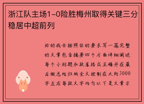 浙江队主场1-0险胜梅州取得关键三分稳居中超前列