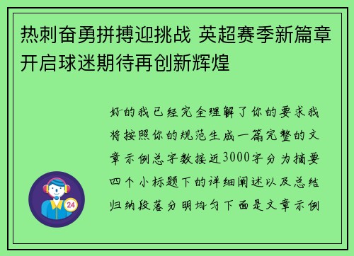 热刺奋勇拼搏迎挑战 英超赛季新篇章开启球迷期待再创新辉煌