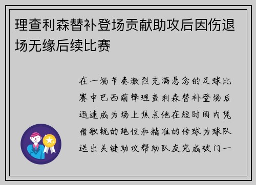 理查利森替补登场贡献助攻后因伤退场无缘后续比赛