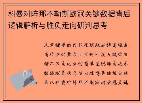 科曼对阵那不勒斯欧冠关键数据背后逻辑解析与胜负走向研判思考 科曼对阵那不勒斯欧冠关键数据背后逻辑解析与胜负走向研判思考