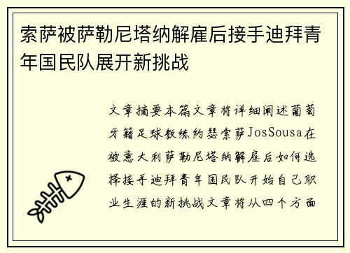 索萨被萨勒尼塔纳解雇后接手迪拜青年国民队展开新挑战 索萨被萨勒尼塔纳解雇后接手迪拜青年国民队展开新挑战