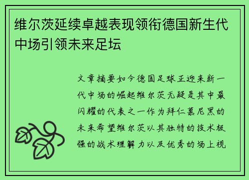 维尔茨延续卓越表现领衔德国新生代中场引领未来足坛
