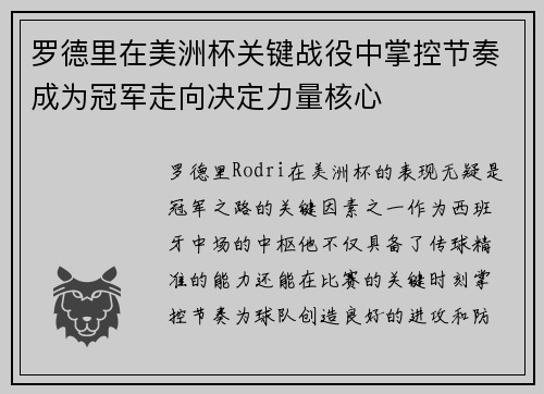 罗德里在美洲杯关键战役中掌控节奏成为冠军走向决定力量核心