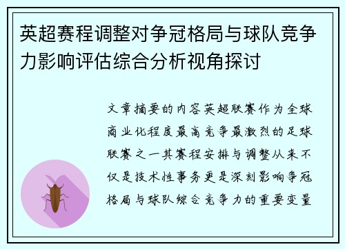英超赛程调整对争冠格局与球队竞争力影响评估综合分析视角探讨 英超赛程调整对争冠格局与球队竞争力影响评估综合分析视角探讨