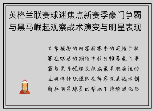英格兰联赛球迷焦点新赛季豪门争霸与黑马崛起观察战术演变与明星表现