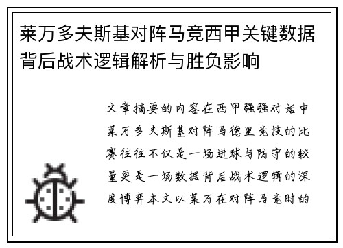莱万多夫斯基对阵马竞西甲关键数据背后战术逻辑解析与胜负影响 莱万多夫斯基对阵马竞西甲关键数据背后战术逻辑解析与胜负影响