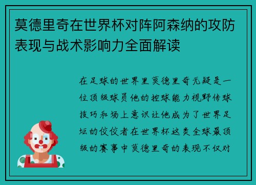 莫德里奇在世界杯对阵阿森纳的攻防表现与战术影响力全面解读