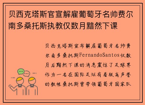 贝西克塔斯官宣解雇葡萄牙名帅费尔南多桑托斯执教仅数月黯然下课 贝西克塔斯官宣解雇葡萄牙名帅费尔南多桑托斯执教仅数月黯然下课