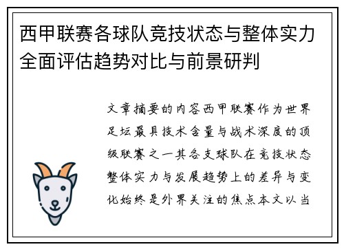 西甲联赛各球队竞技状态与整体实力全面评估趋势对比与前景研判 西甲联赛各球队竞技状态与整体实力全面评估趋势对比与前景研判