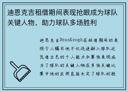 迪恩克吉租借期间表现抢眼成为球队关键人物,助力球队多场胜利 迪恩克吉租借期间表现抢眼成为球队关键人物,助力球队多场胜利