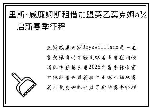 里斯·威廉姆斯租借加盟英乙莫克姆开启新赛季征程
