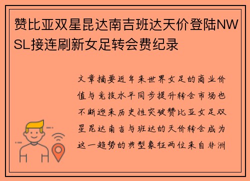 赞比亚双星昆达南吉班达天价登陆NWSL接连刷新女足转会费纪录 赞比亚双星昆达南吉班达天价登陆NWSL接连刷新女足转会费纪录