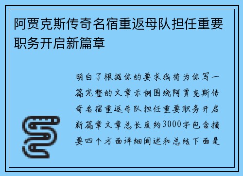 阿贾克斯传奇名宿重返母队担任重要职务开启新篇章