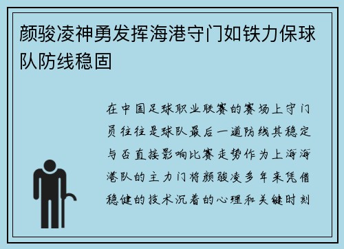 颜骏凌神勇发挥海港守门如铁力保球队防线稳固