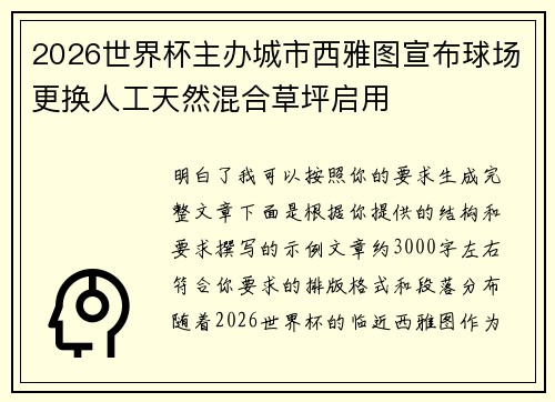 2026世界杯主办城市西雅图宣布球场更换人工天然混合草坪启用